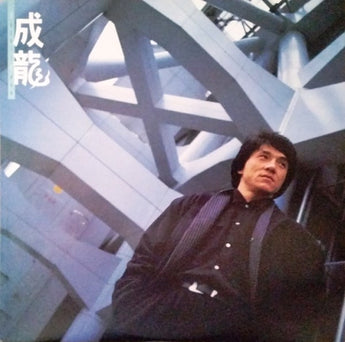 Jackie Chan - 成龍 [Self-Titled] (OG 1986 Vinyl LP)