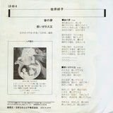 Yoshiko Sai (佐井好子) ‎– Spring Dream (春の夢) (OG 1977 7" Vinyl) - Rare Limiteds