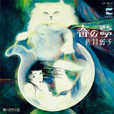 Yoshiko Sai (佐井好子) ‎– Spring Dream (春の夢) (OG 1977 7" Vinyl) - Rare Limiteds